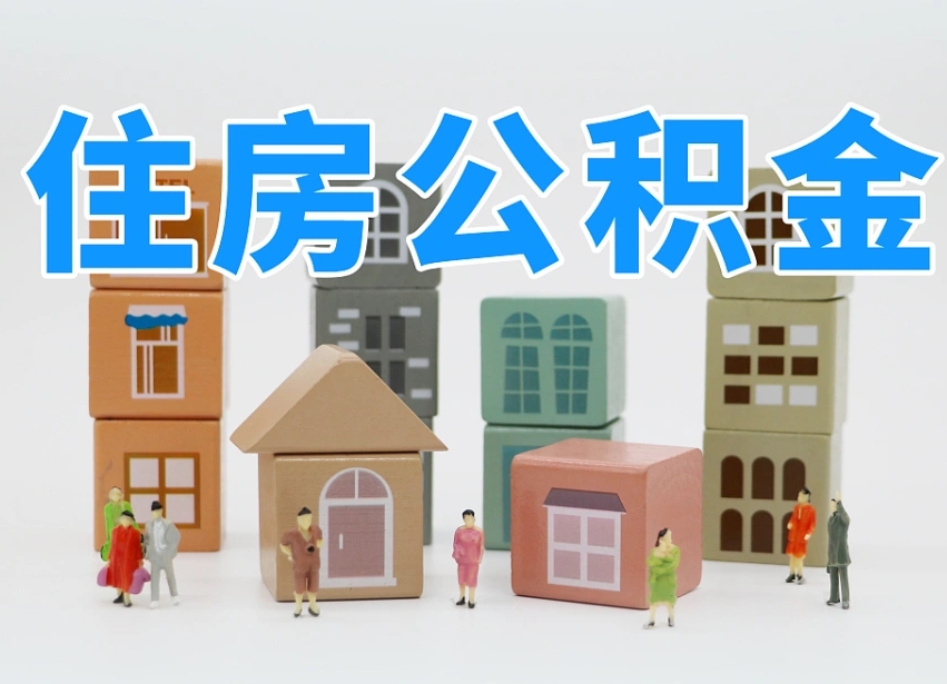公积金封存满6个月-曲靖公积金代办平台