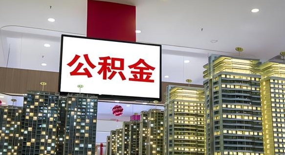 公积金个人可用余额负数_曲靖公积金代办在职离职封存服务